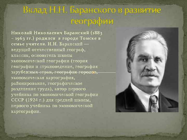 Вклад в формирование. Н.Н.Баранский (1881 —1963).. Николай Николаевич Баранский вклад. Николай Николаевич Баранский Советский географ. Н Н Баранский вклад в географию.