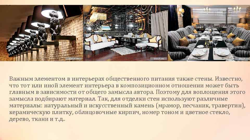 Важным элементом в интерьерах общественного питания также стены. Известно, что тот или иной элемент