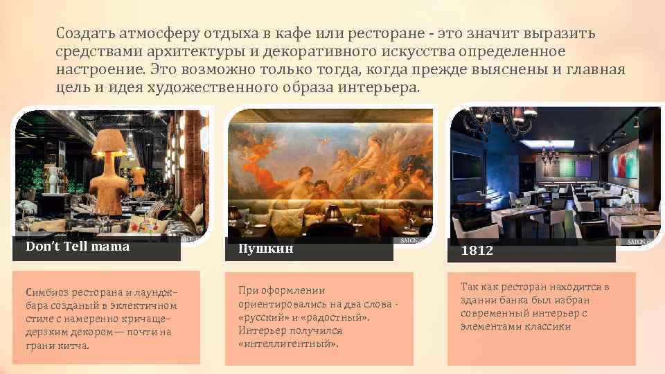 Создать атмосферу отдыха в кафе или ресторане - это значит выразить средствами архитектуры и