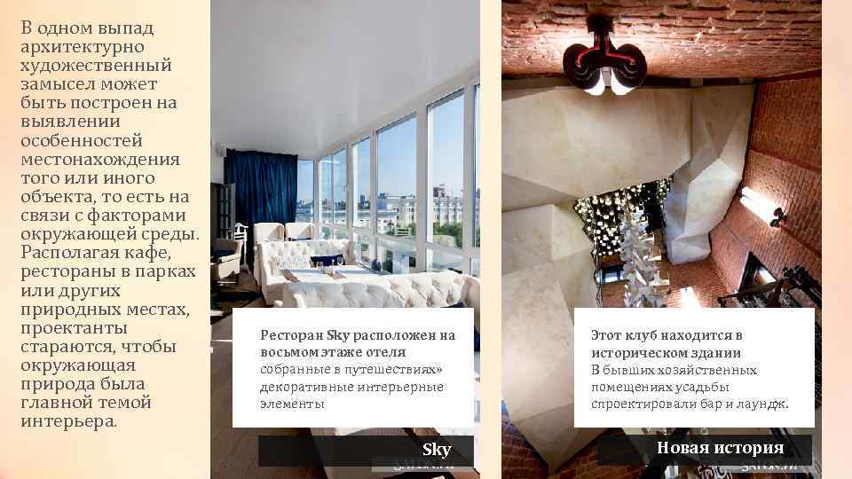 В одном выпад архитектурно художественный замысел может быть построен на выявлении особенностей местонахождения того