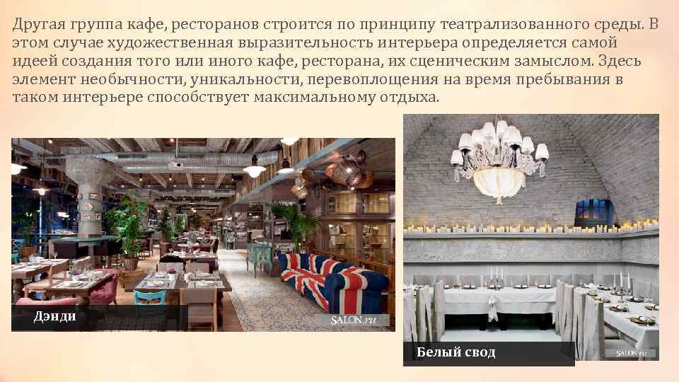 Другая группа кафе, ресторанов строится по принципу театрализованного среды. В этом случае художественная выразительность