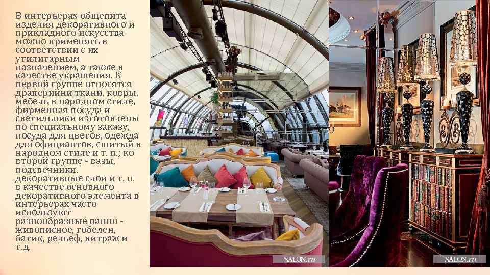 В интерьерах общепита изделия декоративного и прикладного искусства можно применять в соответствии с их