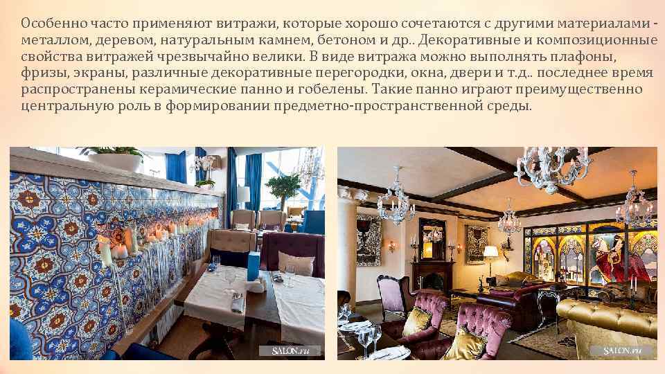 Особенно часто применяют витражи, которые хорошо сочетаются с другими материалами - металлом, деревом, натуральным