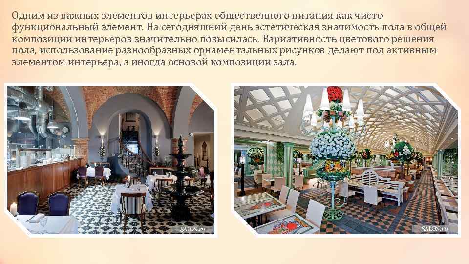 Одним из важных элементов интерьерах общественного питания как чисто функциональный элемент. На сегодняшний день