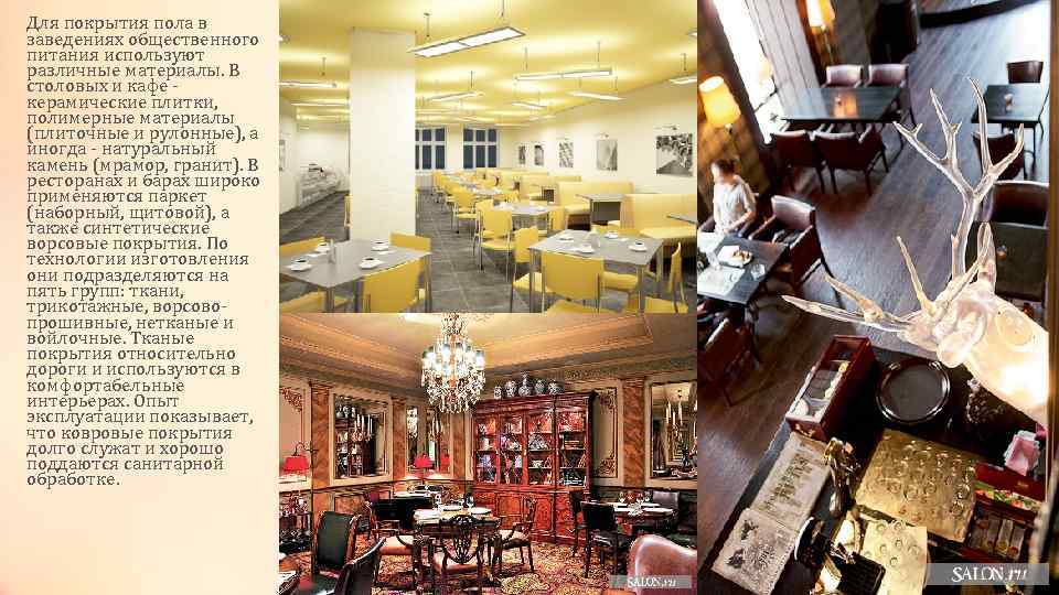 Для покрытия пола в заведениях общественного питания используют различные материалы. В столовых и кафе