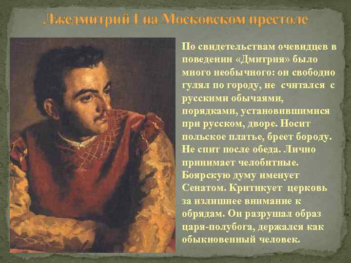 Лжедмитрий I на Московском престоле По свидетельствам очевидцев в поведении «Дмитрия» было много необычного: