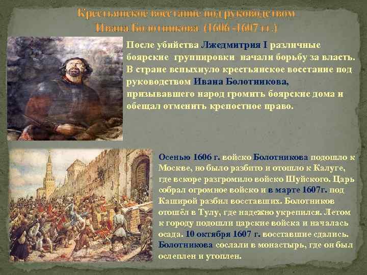 Крестьянское восстание под руководством Ивана Болотникова (1606 -1607 гг. ) После убийства Лжедмитрия I