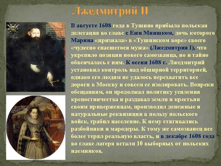 Лжедмитрий II В августе 1608 года в Тушино прибыла польская делегация во главе с