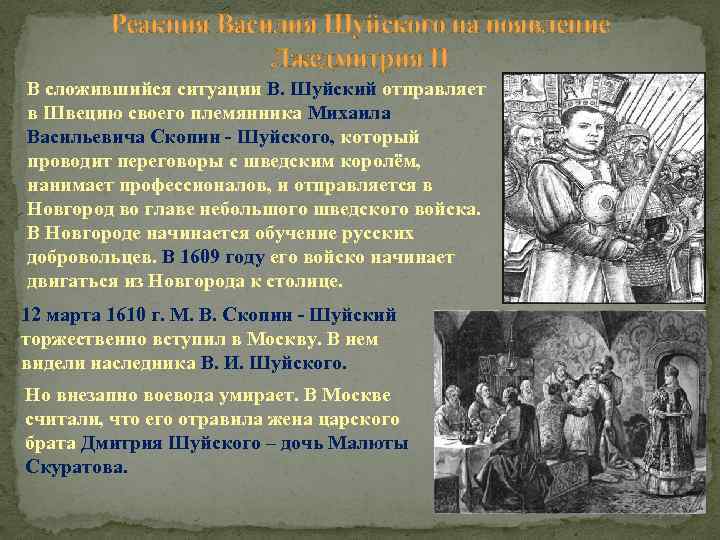 Реакция Василия Шуйского на появление Лжедмитрия II В сложившийся ситуации В. Шуйский отправляет в