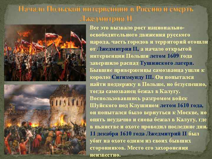 Начало Польской интервенции в Россию и смерть Лжедмитрия II Все это вызвало рост национальноосвободительного