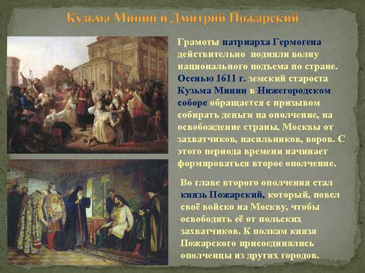 Кузьма Минин и Дмитрий Пожарский Грамоты патриарха Гермогена действительно подняли волну национального подъема по