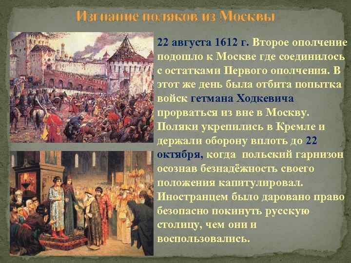 Изгнание поляков из Москвы 22 августа 1612 г. Второе ополчение подошло к Москве где