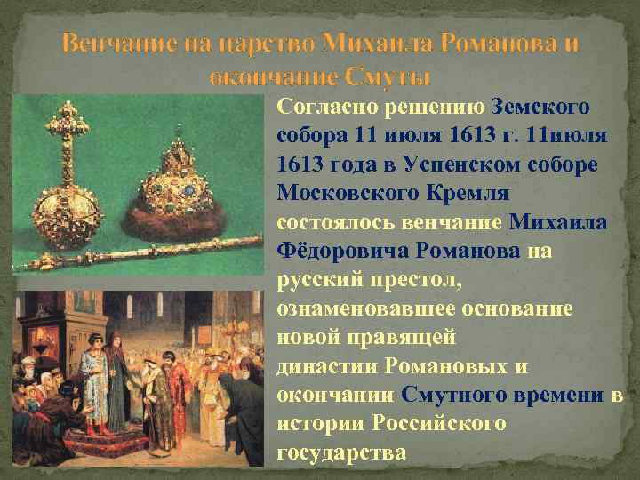 Избрание земским собором. Венчание Михаила Романова на царство 1613 год. Михаил Федорович Романов венчание на царство. Венчание Михаила Романова 1613. Книга венчание на царство Михаила Федоровича Романова.