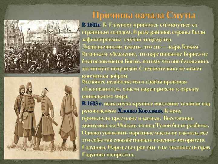 Причины начала Смуты В 1601 г. Б. Годунову пришлось столкнуться со страшным голодом. В