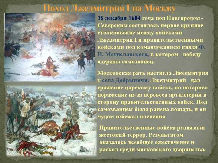 Поход Лжедмитрия I на Москву 18 декабря 1604 года под Новгородом - Северским состоялось