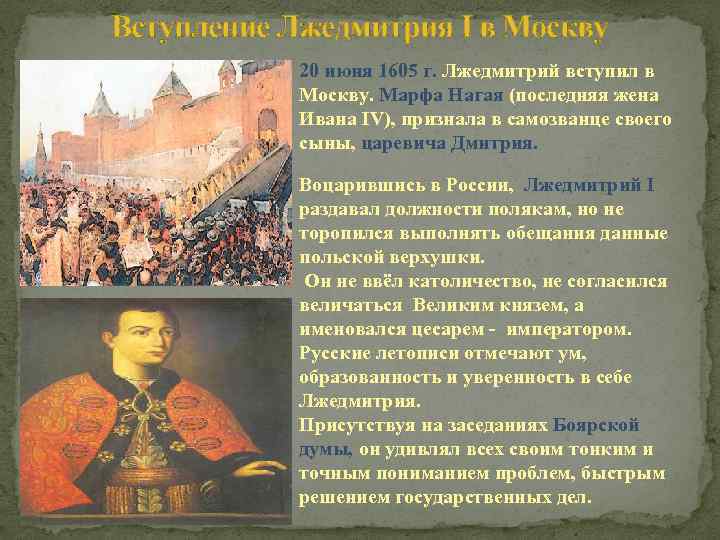 Вступление Лжедмитрия I в Москву 20 июня 1605 г. Лжедмитрий вступил в Москву. Марфа