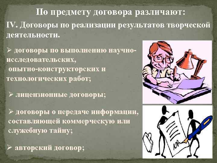 По предмету договора различают: IV. Договоры по реализации результатов творческой деятельности. Ø договоры по