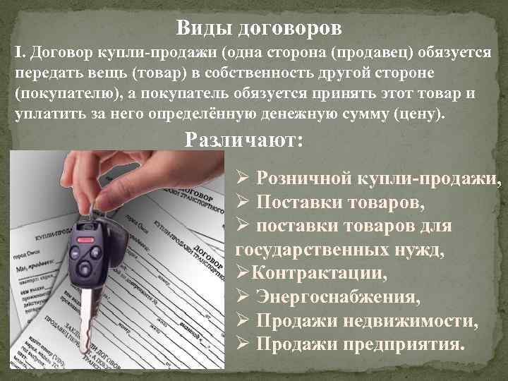 Виды договоров I. Договор купли продажи (одна сторона (продавец) обязуется передать вещь (товар) в