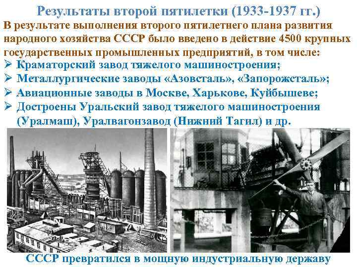 Результаты второй пятилетки (1933 -1937 гг. ) В результате выполнения второго пятилетнего плана развития