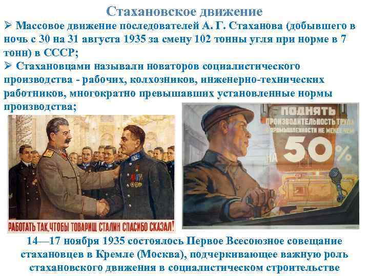 Стахановское движение Ø Массовое движение последователей А. Г. Стаханова (добывшего в ночь с 30
