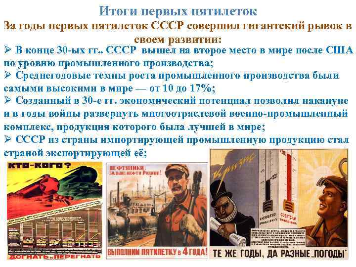 Итоги первых пятилеток За годы первых пятилеток СССР совершил гигантский рывок в своем развитии: