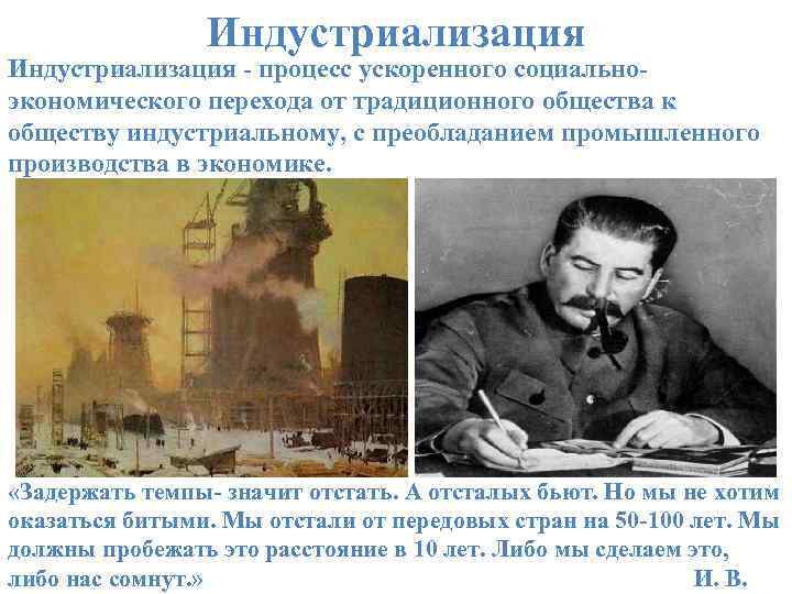 Индустриализация - процесс ускоренного социальноэкономического перехода от традиционного общества к обществу индустриальному, с преобладанием