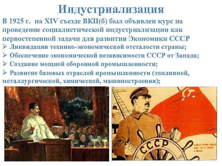 Индустриализация В 1925 г. на XIV съезде ВКП(б) был объявлен курс на проведение социалистической