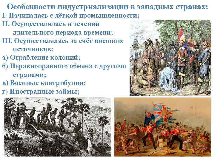 Особенности индустриализации в западных странах: I. Начиналась с лёгкой промышленности; II. Осуществлялась в течении