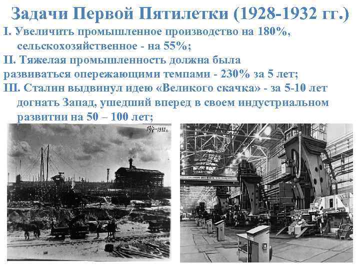 Задачи Первой Пятилетки (1928 -1932 гг. ) I. Увеличить промышленное производство на 180%, сельскохозяйственное