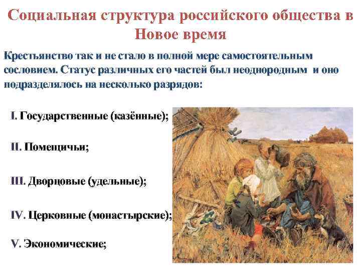 Социальная структура российского общества в Новое время Крестьянство так и не стало в полной