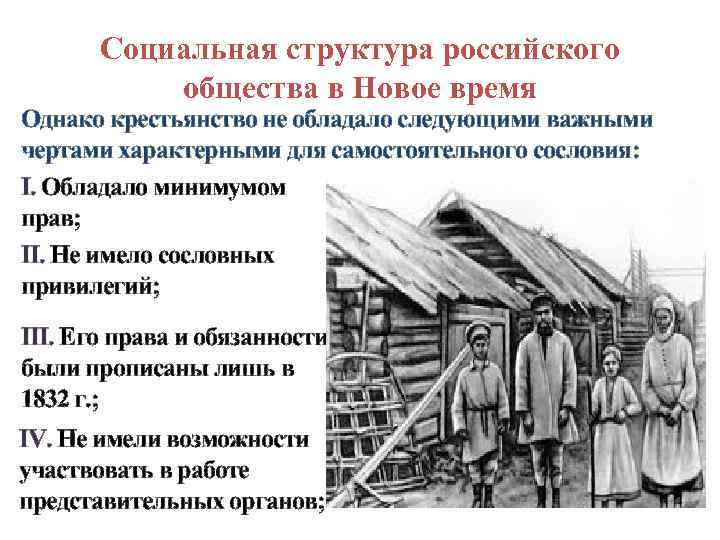 Социальная структура российского общества в Новое время Однако крестьянство не обладало следующими важными чертами