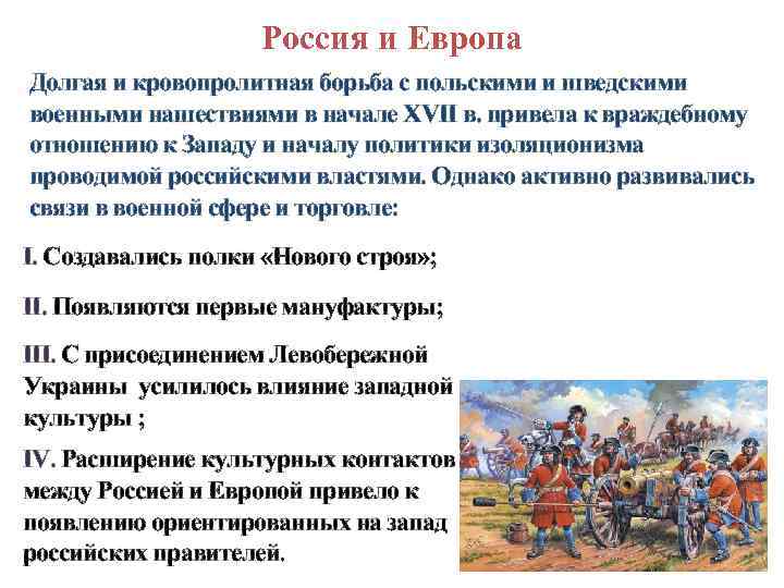 Россия и Европа Долгая и кровопролитная борьба с польскими и шведскими военными нашествиями в