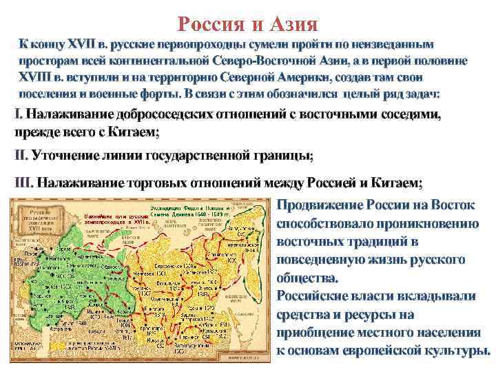 Россия и Азия К концу XVII в. русские первопроходцы сумели пройти по неизведанным просторам