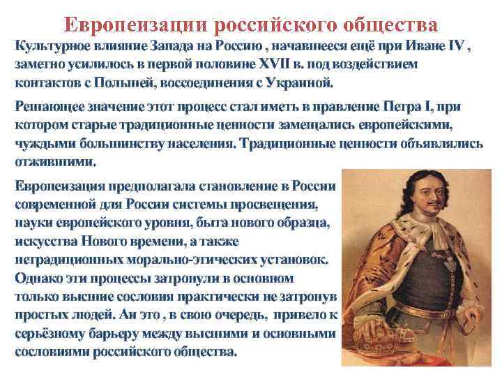 Европеизации российского общества Культурное влияние Запада на Россию , начавшееся ещё при Иване IV