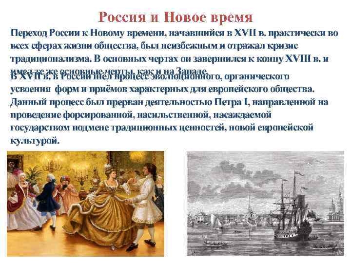 Россия и Новое время Переход России к Новому времени, начавшийся в XVII в. практически