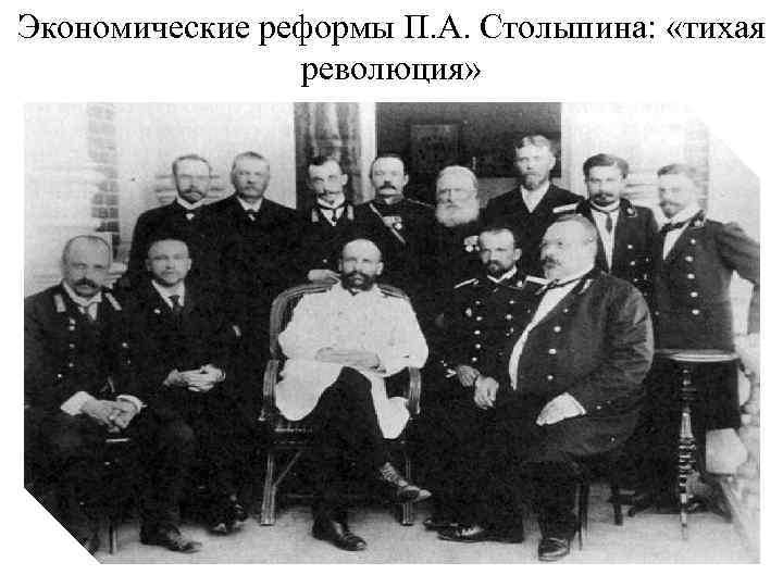 Экономические реформы П. А. Столыпина: «тихая революция» 