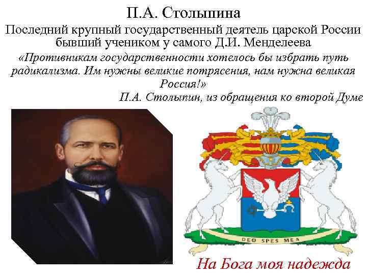 П. А. Столыпина Последний крупный государственный деятель царской России бывший учеником у самого Д.
