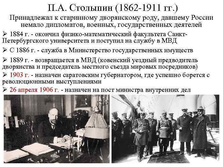 П. А. Столыпин (1862 -1911 гг. ) Принадлежал к старинному дворянскому роду, давшему России
