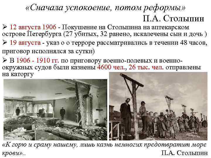  «Сначала успокоение, потом реформы» П. А. Столыпин Ø 12 августа 1906 - Покушение