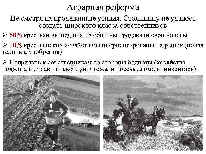 Аграрная реформа Не смотря на проделанные усилия, Столыпину не удалось создать широкого класса собственников