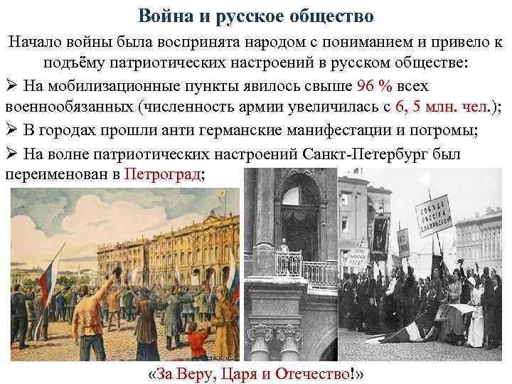 Общество начало. Общество в годы первой мировой войны. Первая мировая война и российское общество. Война и общество в первой мировой войне. Настроения в начале первой мировой войны.