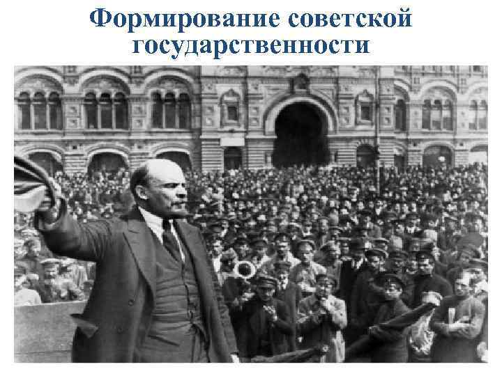 Формирование советской государственности 