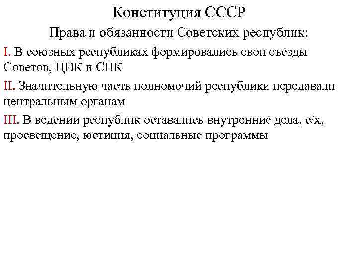 Полномочия центра и республик. Полномочия республик СССР. Полномочия центра и республик в СССР. Полномочия союзных республик в СССР. Полномочия ЦИК СССР.