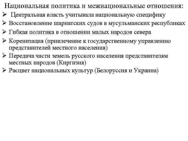 Национальная политика и межнациональные отношения: Ø Центральная власть учитывала национальную специфику Ø Восстановление шариатских