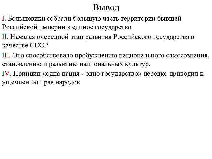 Вывод I. Большевики собрали большую часть территории бывшей Российской империи в единое государство II.