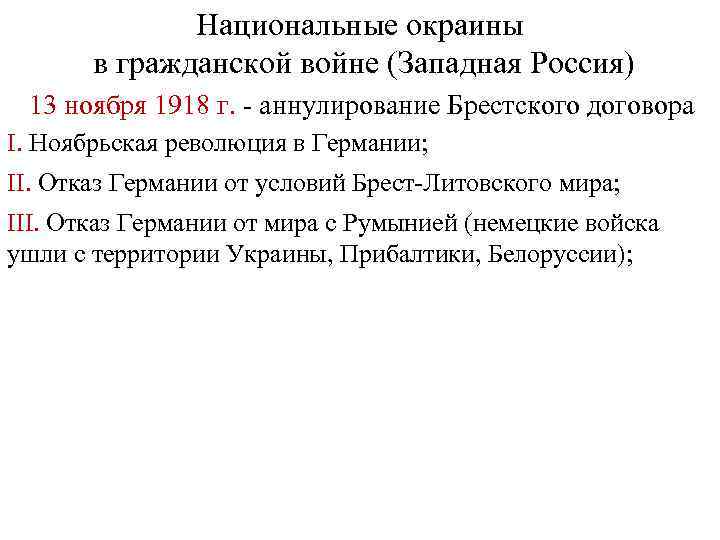 Национальные окраины в гражданской войне (Западная Россия) 13 ноября 1918 г. - аннулирование Брестского