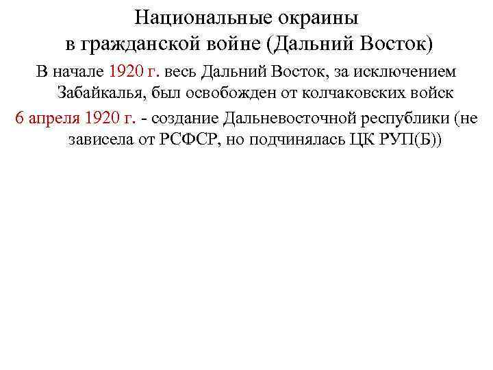 Национальные окраины РСФСР. Нац окраины. Образование Дальневосточной Республики в 1920.