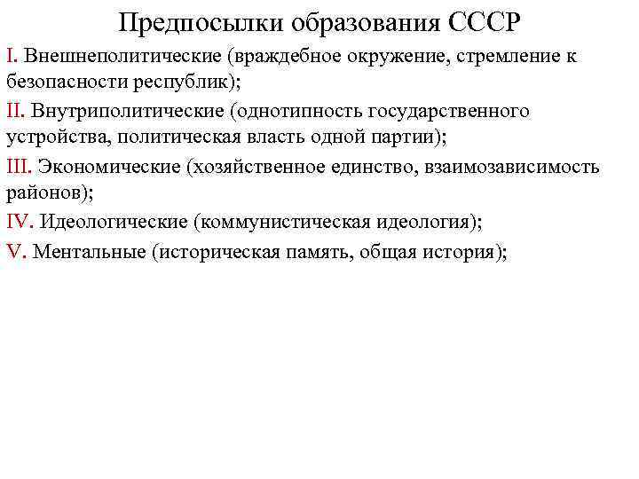 Предпосылки образования СССР I. Внешнеполитические (враждебное окружение, стремление к безопасности республик); II. Внутриполитические (однотипность