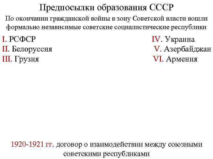 Предпосылки образования СССР По окончании гражданской войны в зону Советской власти вошли формально независимые