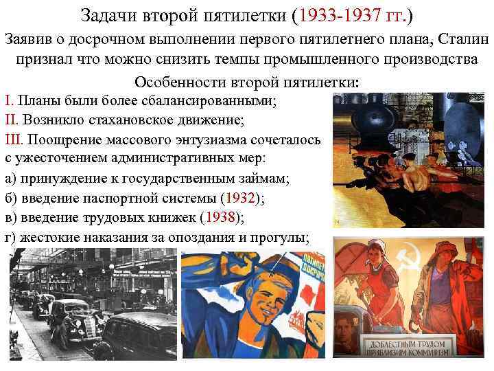 Задачи второй пятилетки (1933 -1937 гг. ) Заявив о досрочном выполнении первого пятилетнего плана,